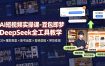 AI短视频实操课-豆包即梦DeepSeek全工具教学 | 30+爆款类型×账号运营×剪映剪辑×带货变现。