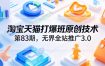 淘宝天猫打爆班原创技术第83期，无界全站推广3.0，实现店铺高投产爆单增收