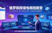 2026俄罗斯跨境电商陪跑营：OZON+WB双平台｜选品广告物流ERP实操｜30天新店起店全套落地教程