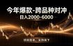 全新跨品种对冲模式上线！日稳定盈利 2000-6000，合规长久可批量放大