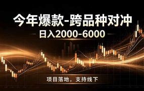 全新跨品种对冲模式上线！日稳定盈利 2000-6000，合规长久可批量放大
