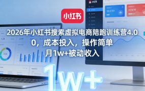 2026年小红书搜索虚拟电商陪跑训练营4.0，0成本投入，操作简单，月1w+被动收入(更新0628)
