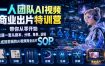 一人团队AI视频商业出片实战课：带你从零开始跑通一套从剧本、分镜、角色、运镜、生成到剪辑的AI视频商业出片SOP