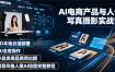 AI电商产品与人像写真摄影实战课｜SD本地云端部署、MJ全套操作、多品类商品商用出图、创意风格人像AI绘图完整教程
