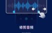 Audio Editor音频编辑 v2.01.13.0918专业版