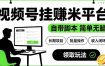 最新视频号挂G賺米平台，自带脚本，长期能做，简单无脑【揭秘】