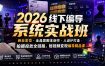 2026线下编导系统实战班｜商业定位・全品类脚本创作・人设IP打造・拍摄投放全链路，短视频变现编导精品课