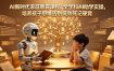 AI新时代家庭教育课程，全学科AI助学实操，培养孩子思维告别低效死记硬背