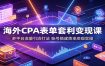 海外CPA表单套利变现课：多平台流量引流打法，账号搭建落地变现实操
