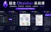 超全Obsidian实战课，涵盖数据库、思维导图、白板绘图、文献联动、AI生成，一站式搞定所有知识管理需求