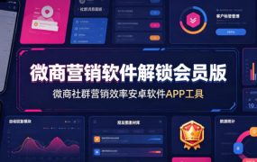 微商营销软件解锁会员版，微商社群营销效率安卓软件APP工具