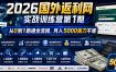 2026国外返利网实战变现营-第一期，从零拆解项目逻辑与流程，跑通完整变现链路，月入5000美金