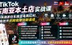 TikTok东南亚本土店实战课，帮你快速抓住东南亚电商红利，高效开启跨境賺钱新通道