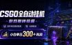 CSGO全自动挂机，游戏搬砖捡漏，软件科技简单易用，长期稳定，小白单日300+利润