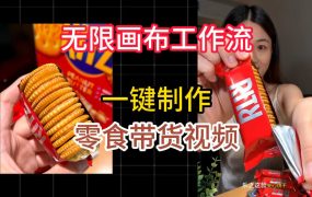 无限画布工作流一键制作零食带货视频，操作简单实操教学