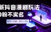 最新蓝海风口项目，抖音漫剧，0粉不实名每天一小时，月入1W+【揭秘】