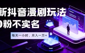 最新蓝海风口项目，抖音漫剧，0粉不实名每天一小时，月入1W+【揭秘】