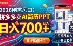 2026刚需风口：拼多多卖AI简历PPT，日入700+，可矩阵放大，小白也能干