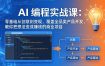 AI编程实战课-第三期-6月更新：零基础从创意到变现，覆盖全品类产品开发，把想法变成赚钱项目