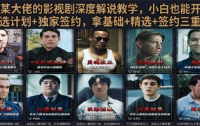 抖音58W粉丝博主荧幕春秋影视解说教程，零基础搞定影视解说完整成片