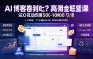AI 博客卷到吐？高佣金联盟课：SEO 互动页赚 500-10000 刀 单，1 年陪跑 + 工具模板全送