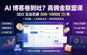 AI 博客卷到吐？高佣金联盟课：SEO 互动页赚 500-10000 刀 单，1 年陪跑 + 工具模板全送