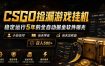 CSGO捡漏游戏挂机，稳定运行5年的全自动掘金软件曝光，小白也可当天学会，当天见收益，日入500+