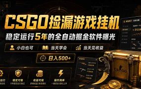 CSGO捡漏游戏挂机，稳定运行5年的全自动掘金软件曝光，小白也可当天学会，当天见收益，日入500+
