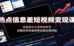 热点信息差短视频变现课：选题素材文案剪辑教学，封面发布收益核算完整运营流程