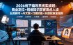 2026线下编导系统实战班：商业定位×情绪知识获客观点人设五类脚本×AI文案×口播拍摄×抖加投放全链路