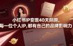 小红书IP变现40天陪跑，每一位个人IP，都有自己的品牌影响力