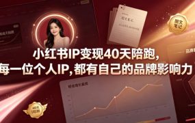 小红书IP变现40天陪跑，每一位个人IP，都有自己的品牌影响力