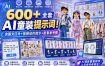 600+全套AI童装提示词！含图文口令+视频动作指令+配套参考图，Word-Excel规整分类，童装电商、种草无脑量产内容！