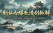 斩仙台爆款漫剧拆解：深挖热门片段创作逻辑，复刻脚本画面打造同类型爆款作品