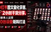 小红书图文量化获客，2小时干货分享，详解单人运营20台设备矩阵打法