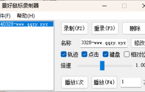 轻量级鼠标录制器v1.6单文件版