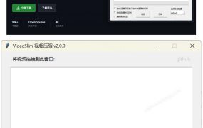 Github开源视频压缩瘦身工具，轻松压缩90%，并保持画质清晰，完全免费绿色无广告！VideoSlim