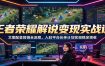 王者荣耀解说变现实战课：文案配音剪辑全流程，入驻平台伙伴计划实现稳定增收