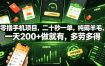 零撸手机项目，二十秒一单，纯薅羊毛，一天200+做就有，多劳多得【揭秘】
