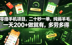 零撸手机项目，二十秒一单，纯薅羊毛，一天200+做就有，多劳多得【揭秘】
