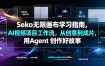 Seko无限画布学习指南，AI视频项目工作流，从创意到成片，用Agent 创作好故事