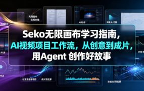Seko无限画布学习指南，AI视频项目工作流，从创意到成片，用Agent 创作好故事