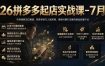 26拼多多起店实战课-7月｜市场调研定位赛道，矩阵秒杀万人团实操，强弱付费打法解决新品起量卡点