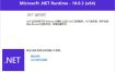 微软NET框架运行库.NET10.0 v10.0.8
