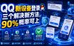 QQ新设备登录，三个解决新方法，90%概率可上