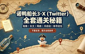 诺鸭船长3·X(Twitter