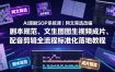 AI漫剧SOP系统课｜网文筛选改编、剧本规范、文生图图生视频成片、配音剪辑全流程标准化落地教程(更新)