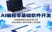 AI编程零基础软件开发：环境搭建前后端功能开发，域名备案小程序完整上架流程
