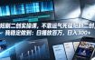 短剧二创实操课，不靠运气死磕短剧二创，我稳定做到：日播放百万，日入300+