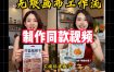 无限画布工作流一键复刻爆款带货视频，实操搭建，操作简单